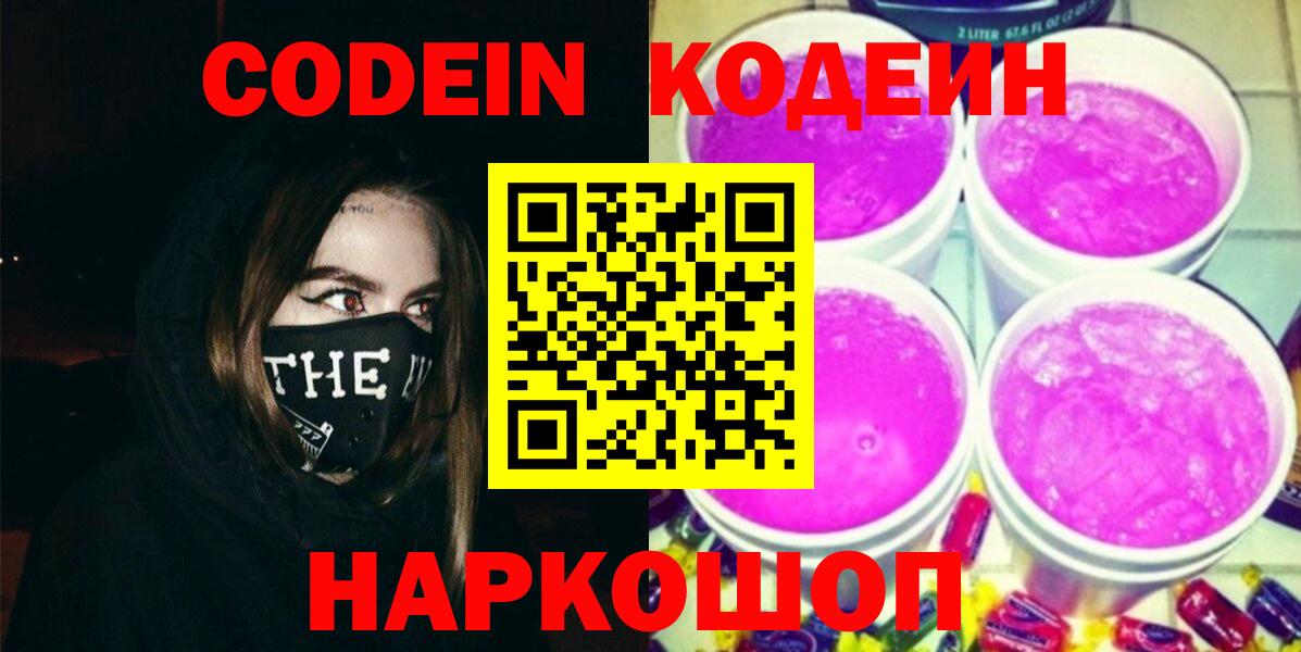 Codein напиток Lean (лин)  Codein Purple Drank  Семёнов  Вход с VPN 
